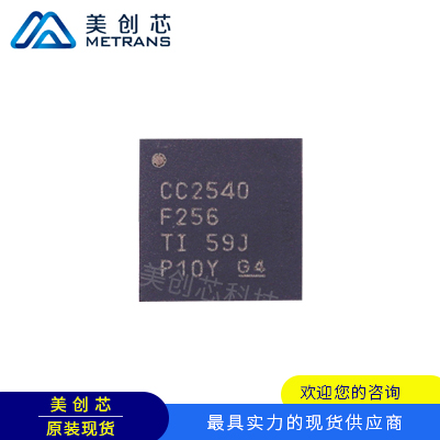 CC2540F256RHAR TI代理商 TI一级代理商 TI分销商 TI现货商 TI供