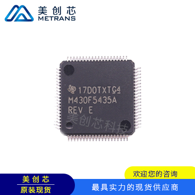 MSP430F5435AIPNR TI代理商 TI一级代理商 TI分销商 TI现货商 TI