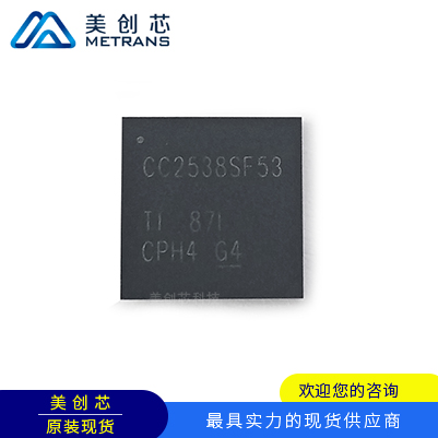 CC2538SF53RTQR TI代理商 TI一级代理商 TI分销商 TI现货商 TI供