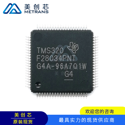 TMS320F28034PNT LQFP80 TI代理商 TI一级代理商 TI分销商 TI现货